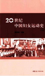 20世纪中国妇女运动史 下