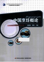 中国烹饪概论