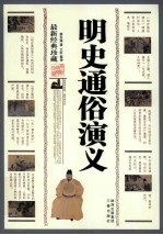 明史通俗演义