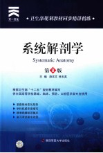 卫生部规划教材同步精讲精练 系统解剖学