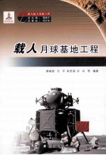 载人月球基地工程