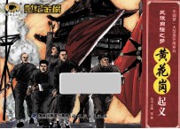 民族自强之梦黄花岗起义