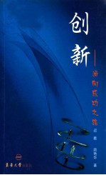 创新 通向成功之路