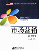 市场营销 第2版
