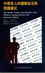 中美老人的健康状况与照护模式