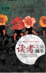 读者文摘精华 生命卷