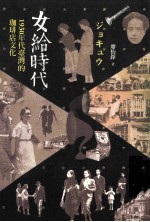 女给时代:1930年代台湾的珈琲店文化