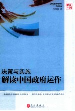 决策与实施 解读中国政府运作