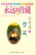 永远的珍藏 汪曾祺卷 受戒