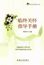 临终关怀指导手册
