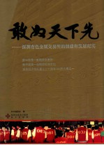 敢为天下先 深圳有色金属交易所得创建和发展纪实