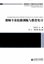 教师专业技能训练与教育实习