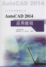 AutoCAD 2014应用教程