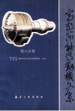 高效节能发动机文集 第8分册 控制系统设计