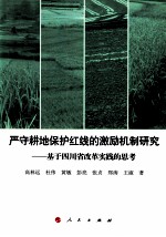 严守耕地保护红线的激励机制研究 基于四川省改革实践的思考