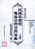 民间私藏民国时期暨战后台湾资料汇编 文教篇 第15册