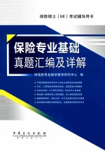 保险专业基础真题汇编及详解