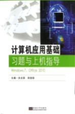 计算机应用基础习题与上机指导 Windows 7、Office 2010