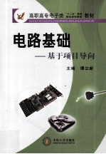 电路基础 基于项目导向