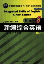 新编综合英语 8高等院校英语课程十二五规划系列教材