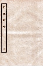 元朝秘史·明史钞略 明史钞略 卷3