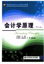 会计学原理 第2版