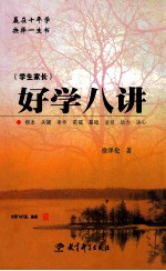 学生家长 好学八讲
