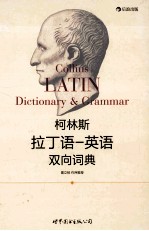 柯林斯拉丁语 英语双向词典