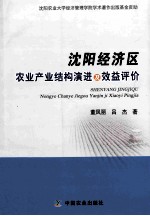 沈阳经济区农业产业结构演进及效益评价