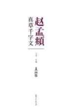 历代书法名家千字文 赵孟俯真草千字文