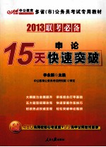 申论15天快速突破