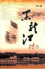 黑龙江传 下