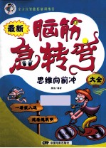 思维向前冲 注音版