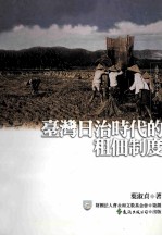 台湾日治时代的租佃制度