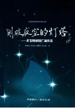 划破夜空的灯塔 旷世奇绝的广播史话