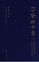 容肇祖全集 语言历史学卷 民俗学与文学卷