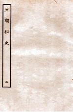 元朝秘史·明史钞略 元朝秘史 卷5