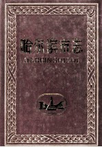 哈尔滨市志.卫生 体育
