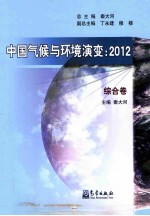 中国气候与环境演变 2012