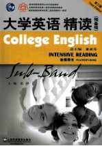 大学英语精读 预备级教师用书