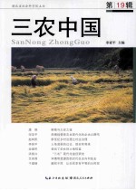 三农中国 第19辑