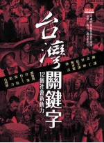 台湾关键字 12个社会新动力