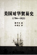 美国对华贸易史 1784-1923