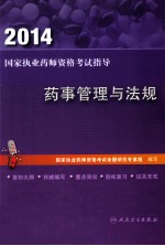 药事管理与法规 2014