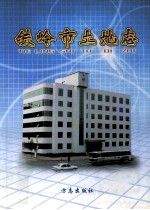 铁岭市土地志