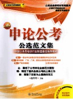 公考状元系列教材 申论公考公选范文集