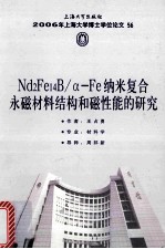 Nd2Fe14B/α-Fe纳米复合永磁材料结构和磁性能的研究