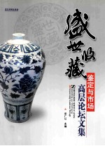 盛世收藏 鉴定与市场高层论坛文集
