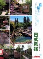 庭院设计 日式风格