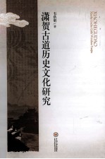 潇贺古道历史文化研究